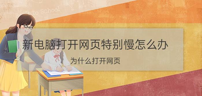 新电脑打开网页特别慢怎么办 为什么打开网页,半天才会有反映？